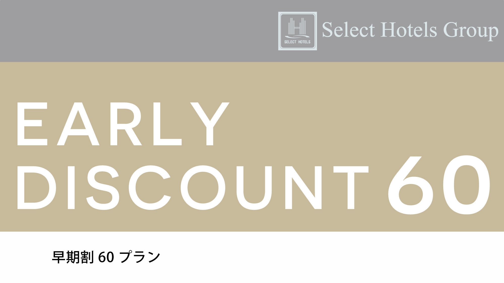 【早期 割引60×朝食付】カード決済限定★2か月前までの予約はコチラ！★大好評の朝食と広々大浴場★