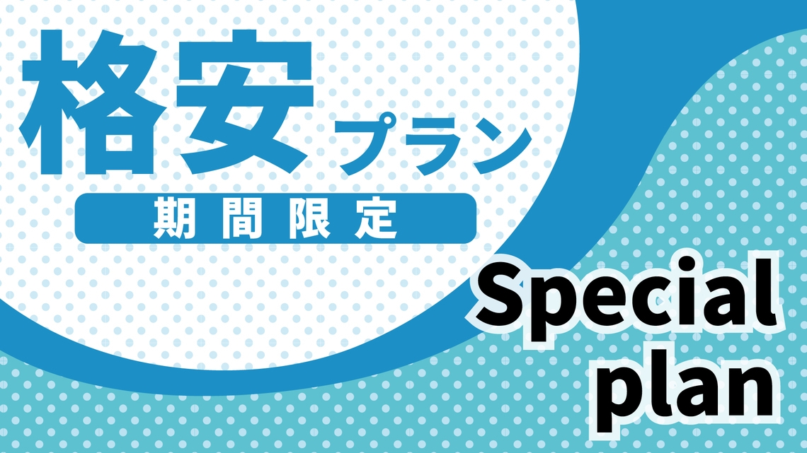 《特別価格》【エコ素泊まり】アメニティー持参、シーツ交換・部屋清掃無しでお得♪いわき駅まで徒歩5分！