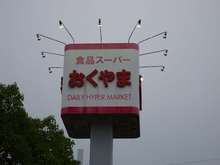 結崎駅前のスーパーマーケット