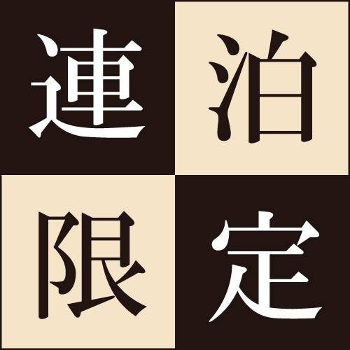 ◆【連泊割】温泉・運河・小樽を満喫 “焼き立てパンと小樽近郊食材の手作りバイキング” 【朝食付】