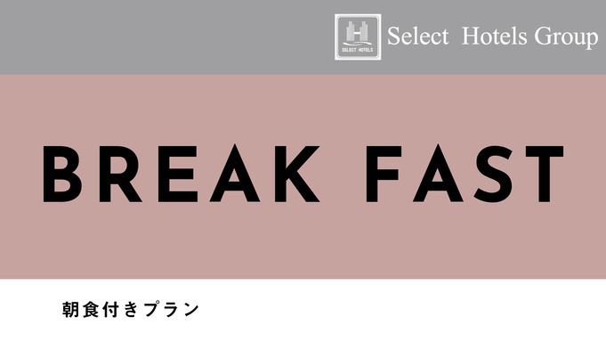 【早14割】　14日前まで　早割り朝食付プラン　