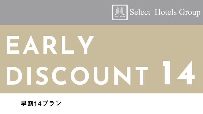 【早14割】　14日前まで　早割り素泊りプラン　