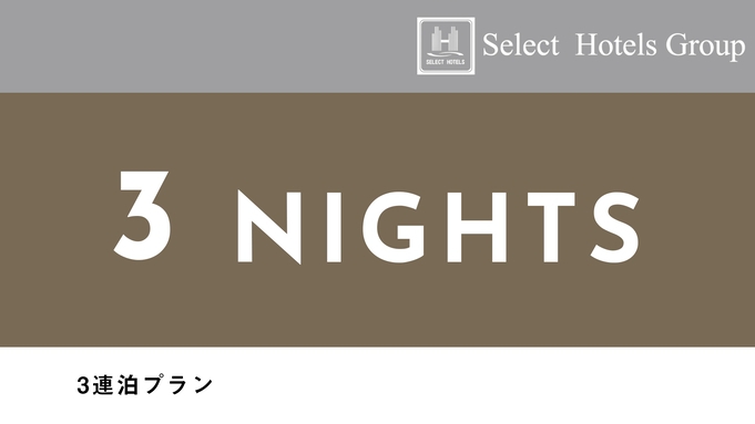 【連泊割3】　3連泊　素泊りプラン　
