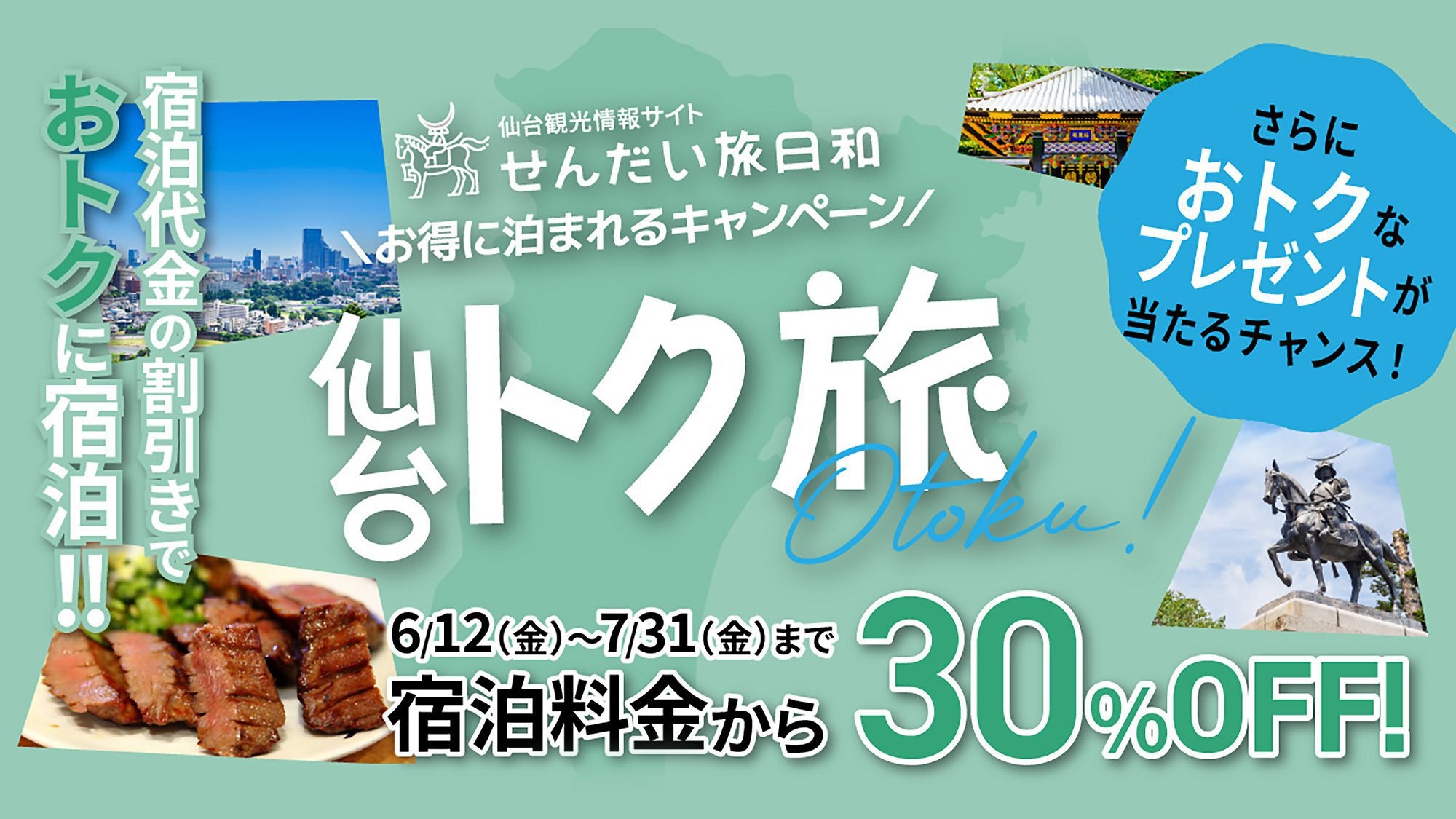 【仙台トク旅】宿泊代金の割引を利用していぎなりおトク！　素泊り(食事なし)プラン