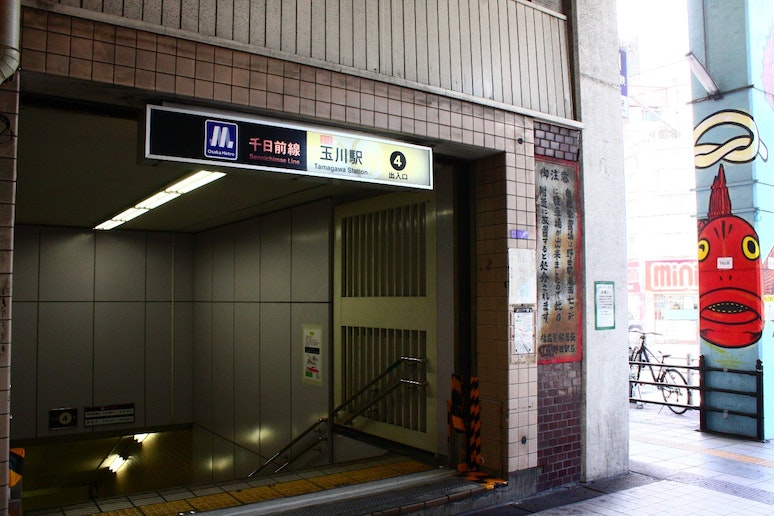 徒歩4分。地下鉄玉川駅。なんばへはここから!!8分で着きます!!