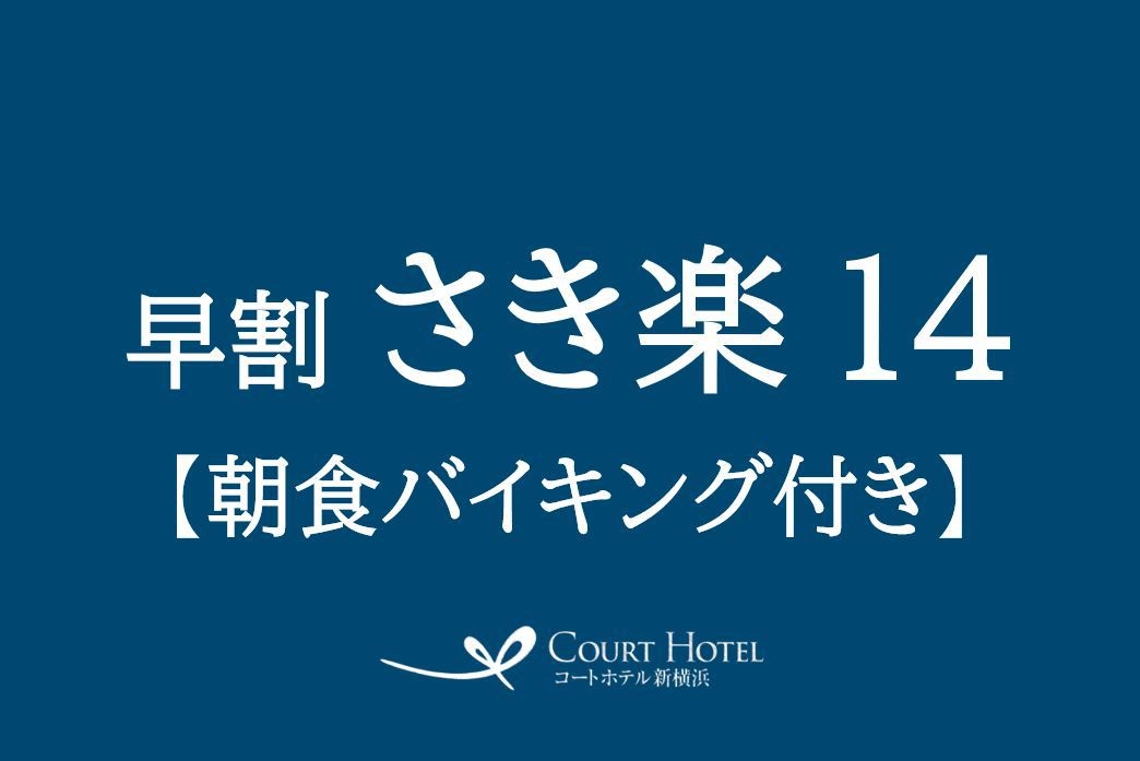 【さき楽14プラン】14日以上前の早期予約がお得♪ ◎朝食バイキング付き◎