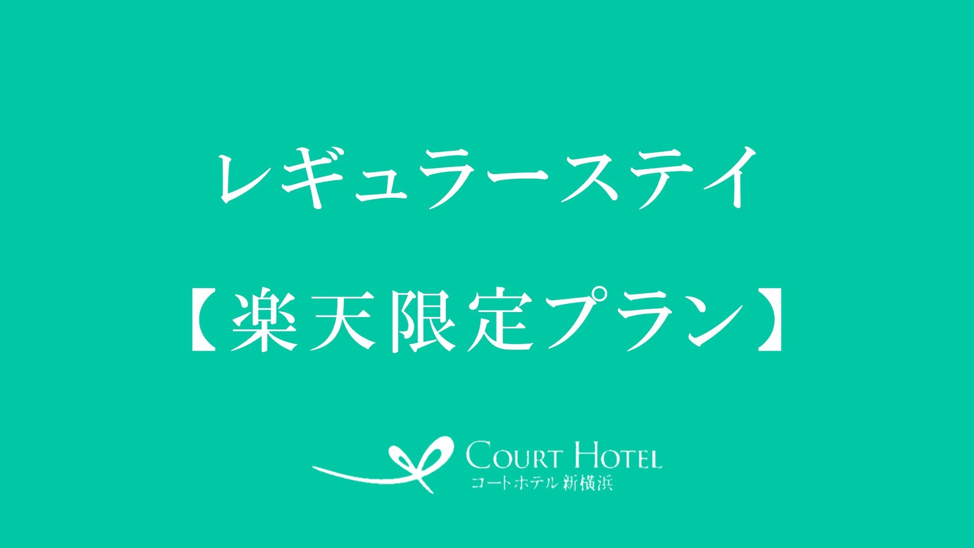【楽天限定プラン】 ビジネス・観光・ライブ参戦に便利 ＊朝食付き＊