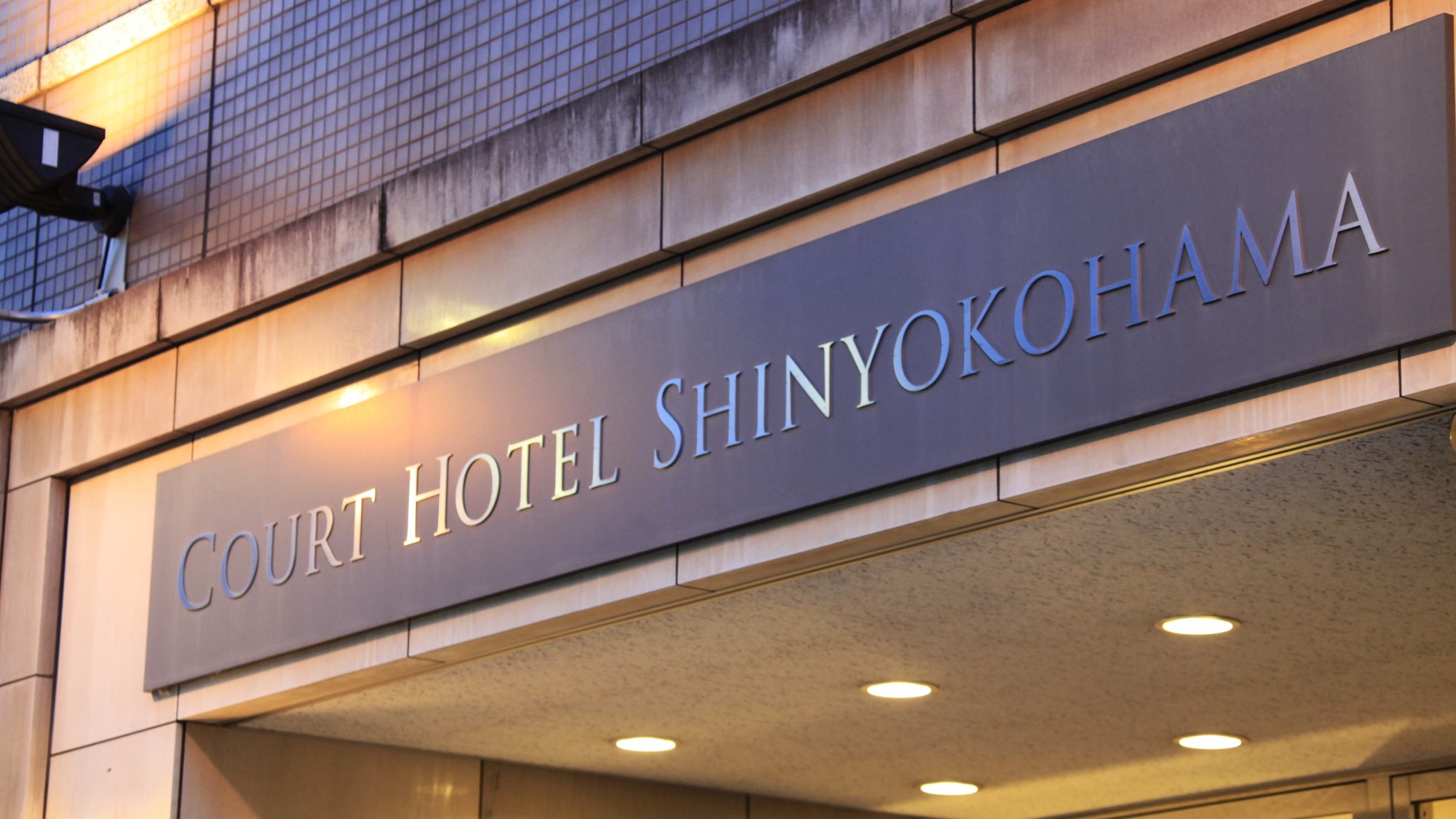コートホテル新横浜 看板