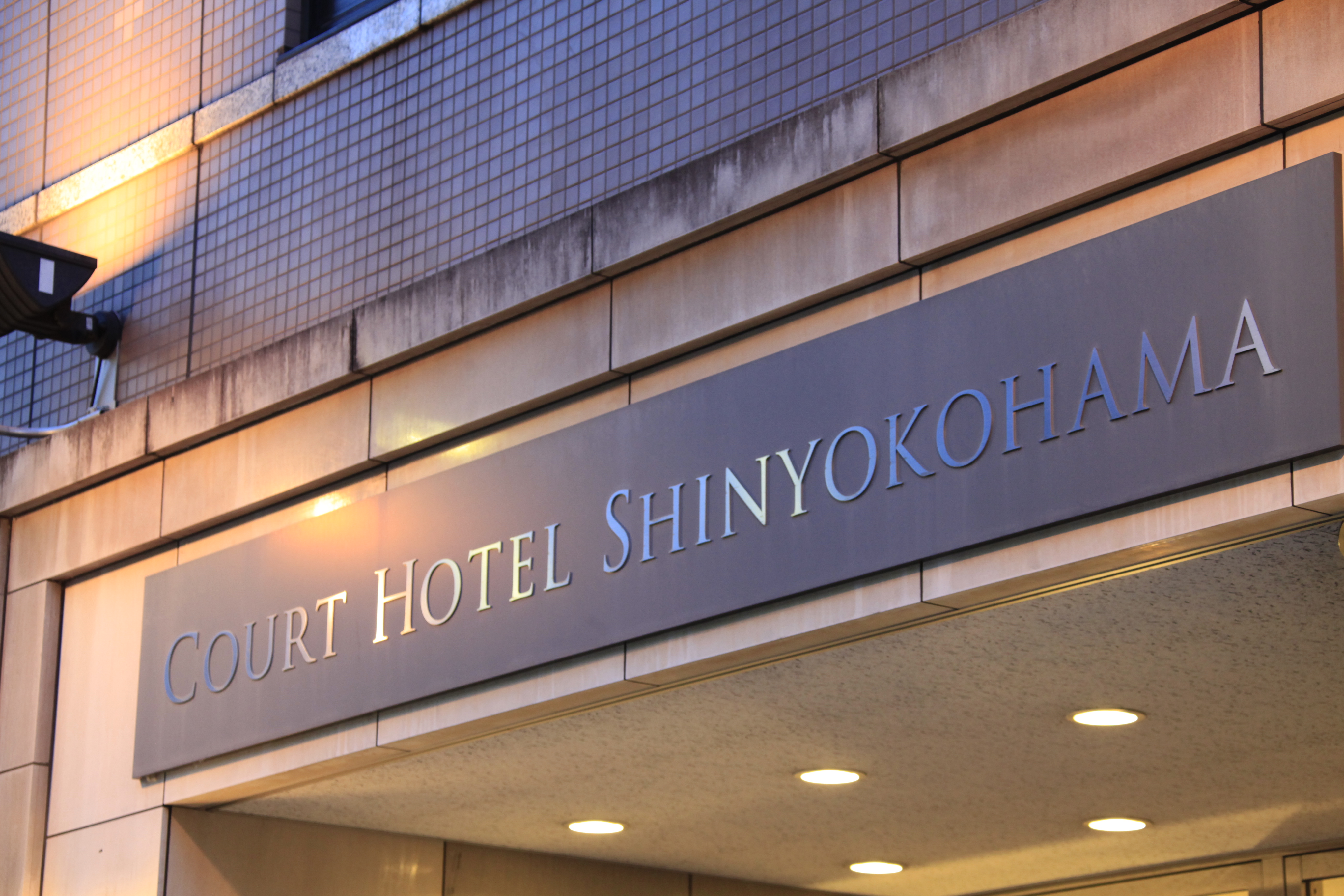 コートホテル新横浜 看板