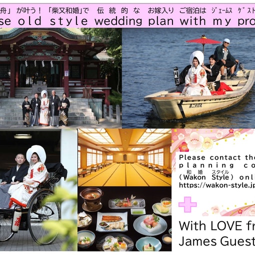 柴又で伝統的な和装婚をご検討の際には、当宿泊施設をご利用ください。