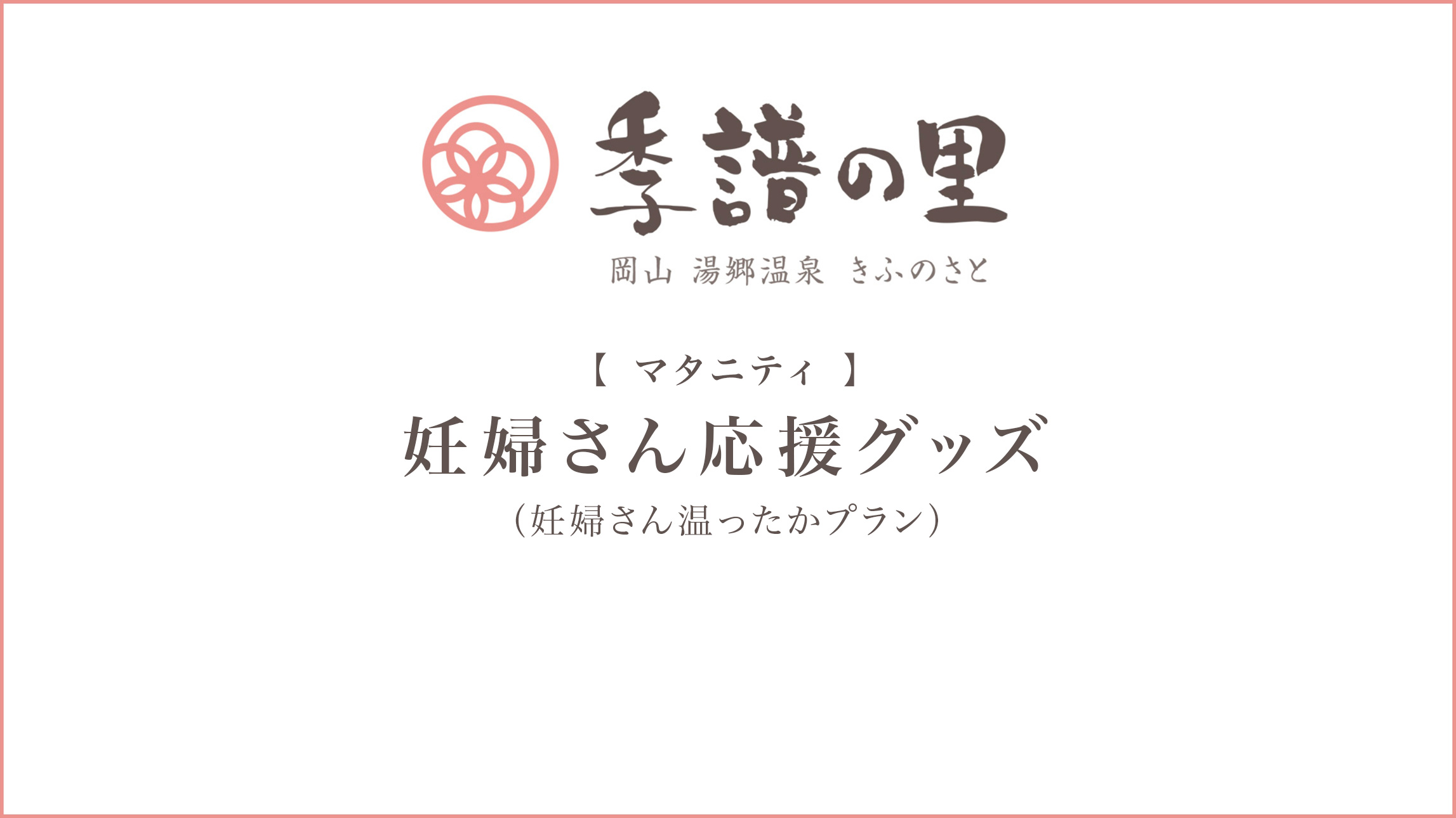 【マタニティ】妊婦さん温ったかプラン