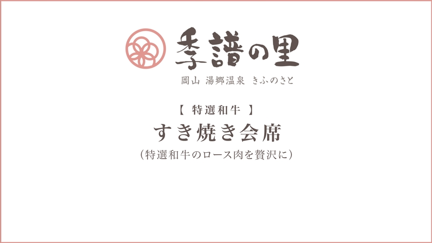 特選和牛のすき焼き会席