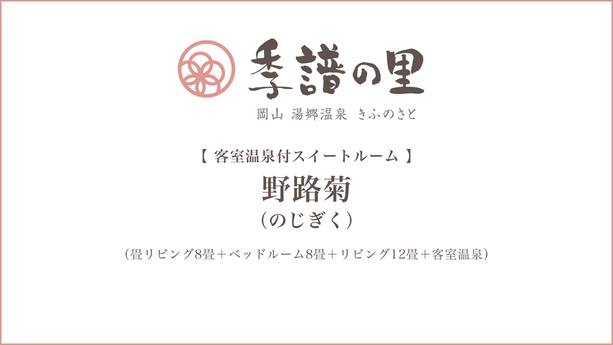 【野路菊（のじぎく）】客室温泉付スイートルーム