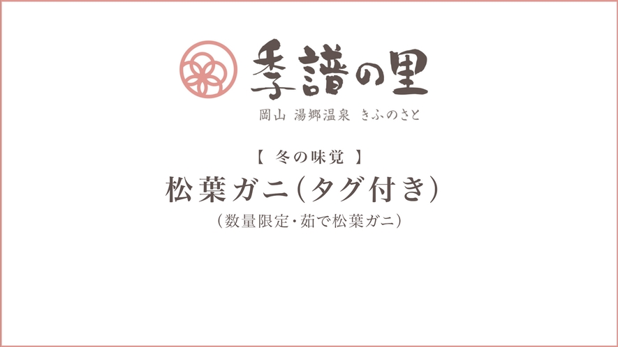 冬の味覚！タグ付き松葉ガニ