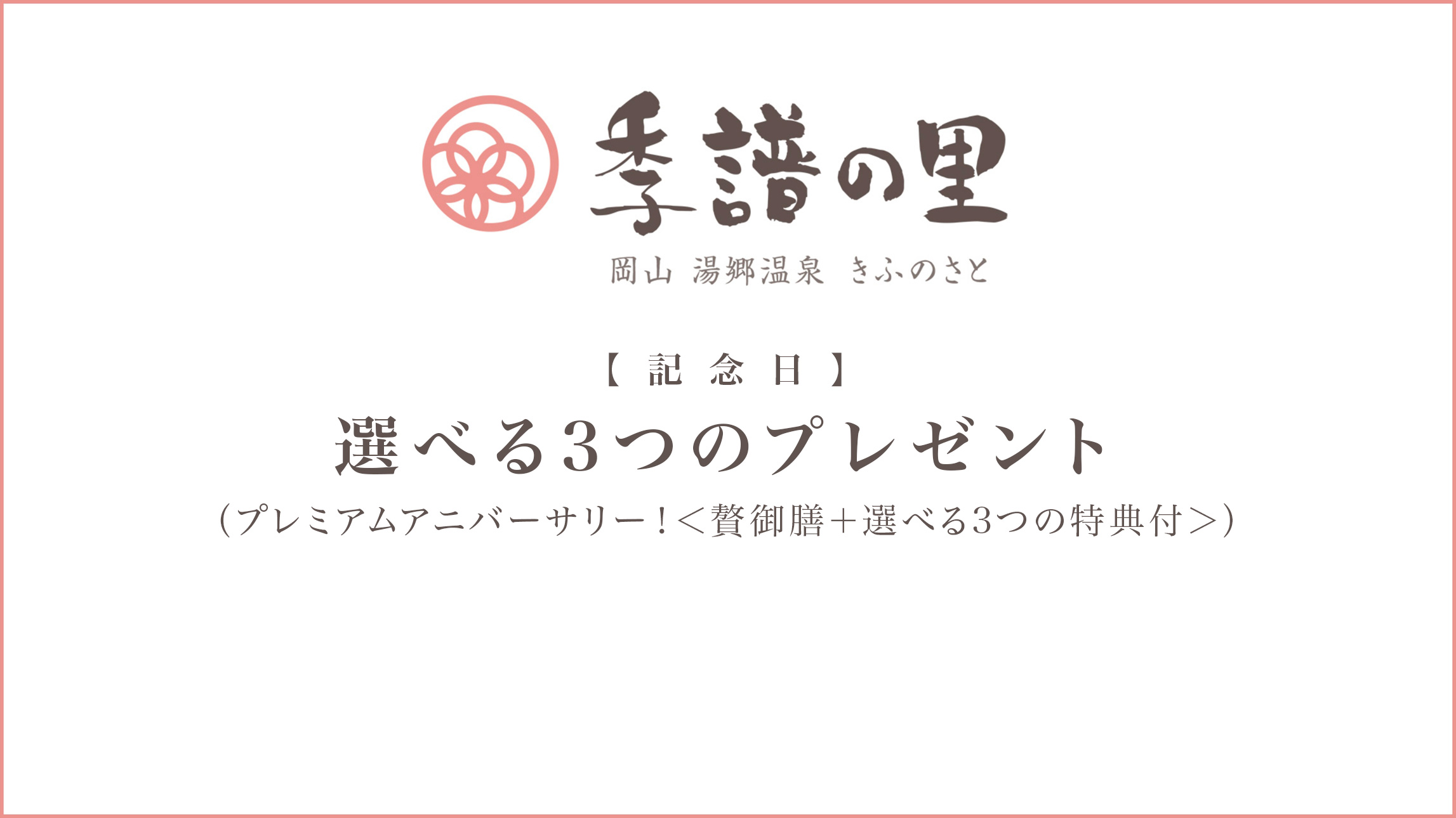 【記念日】プラン