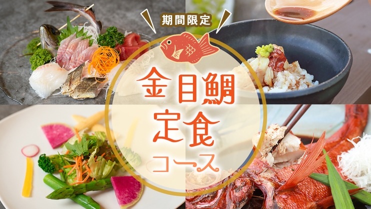 【お日にち限定】地金目鯛の煮付に地魚のお刺身など、伊豆の厳選『金目鯛定食コース』夕食はお部屋食