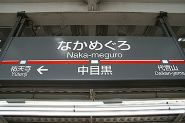 最寄り駅