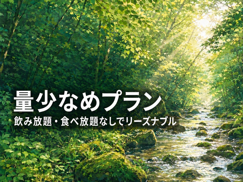 【量少なめ】でお得♪の1泊2食付き選べる夕食＆飲み放題食べ放題なし＆ハーフバイキングプラン