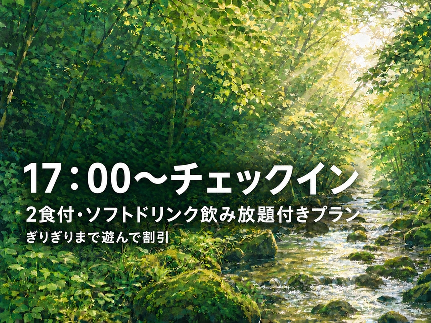 17：00〜のチェックイン★那須敷島黒毛和牛選べる夕食＆バイキング・ソフトドリンク飲み放題付