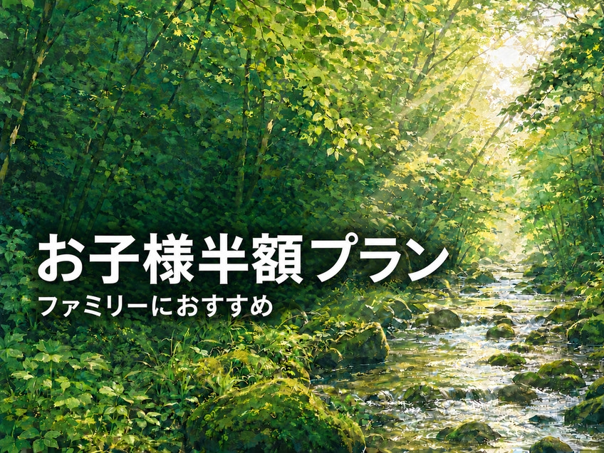 【お子様半額】ちびっこ集まれ！那須敷島黒毛和牛選べる夕食＆バイキング・ソフトドリンク飲み放題付き