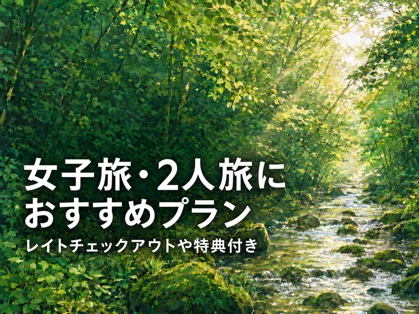 女子旅・２人旅に！那須敷島黒毛和牛選べる夕食＆バイキング・全種飲み放題付き