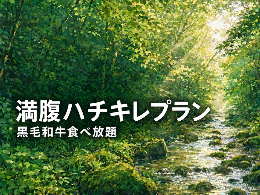 【お腹を空かせてきて】那須敷島黒毛和牛も食べ放題！選べる夕食＆バイキング・全種飲み放題付き
