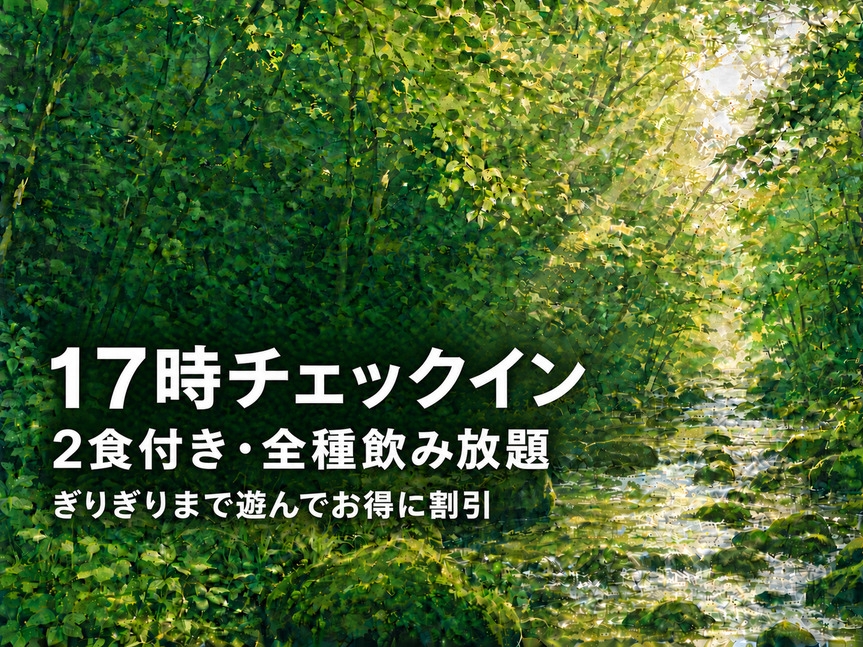 17：00からのチェックインだからお得★黒毛和牛選べる夕食＆バイキング・全種類飲み放題付き