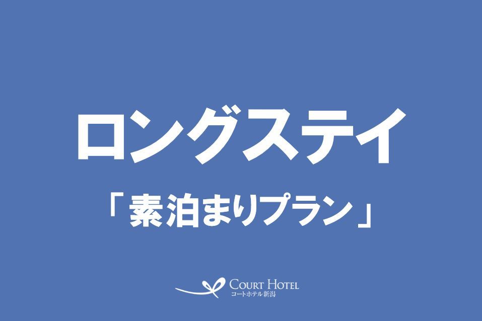 ★12時チェックアウト★ゆったりステイプラン　◎素泊◎