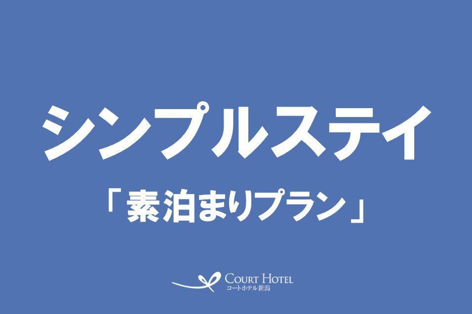  新潟駅より徒歩6分！シンプルステイプラン【素泊り】