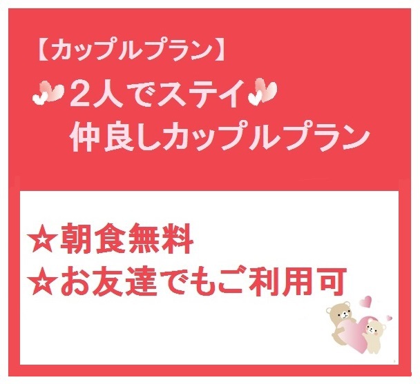 【カップルプラン】2人でステイ★仲良しカップルプラン※朝食無料サービス