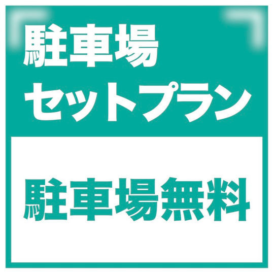 【車1台分無料】駐車料無料プラン！※朝食無料サービス