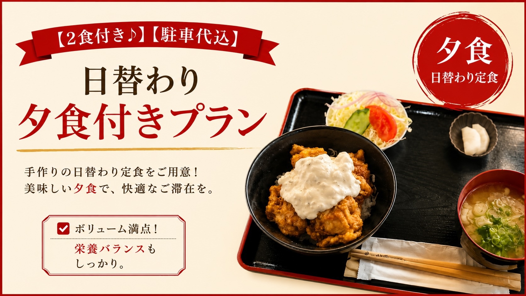 【2食付き♪】【駐車代込】日替わり夕食付きプラン