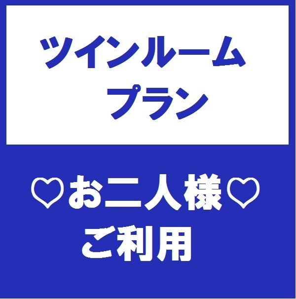 スタンダードツインプラン♪※朝食無料サービス