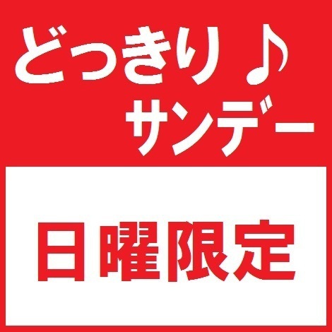 【日曜日限定】ドッキリサンデープラン※朝食無料サービス