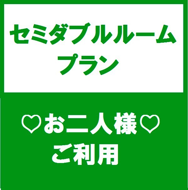 スタンダード　セミダブルプラン♪※朝食無料サービス