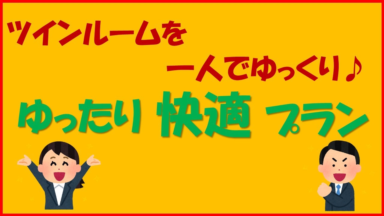 【ツインルームを一人でゆっくり♪】ゆったり快適プラン※朝食無料サービス