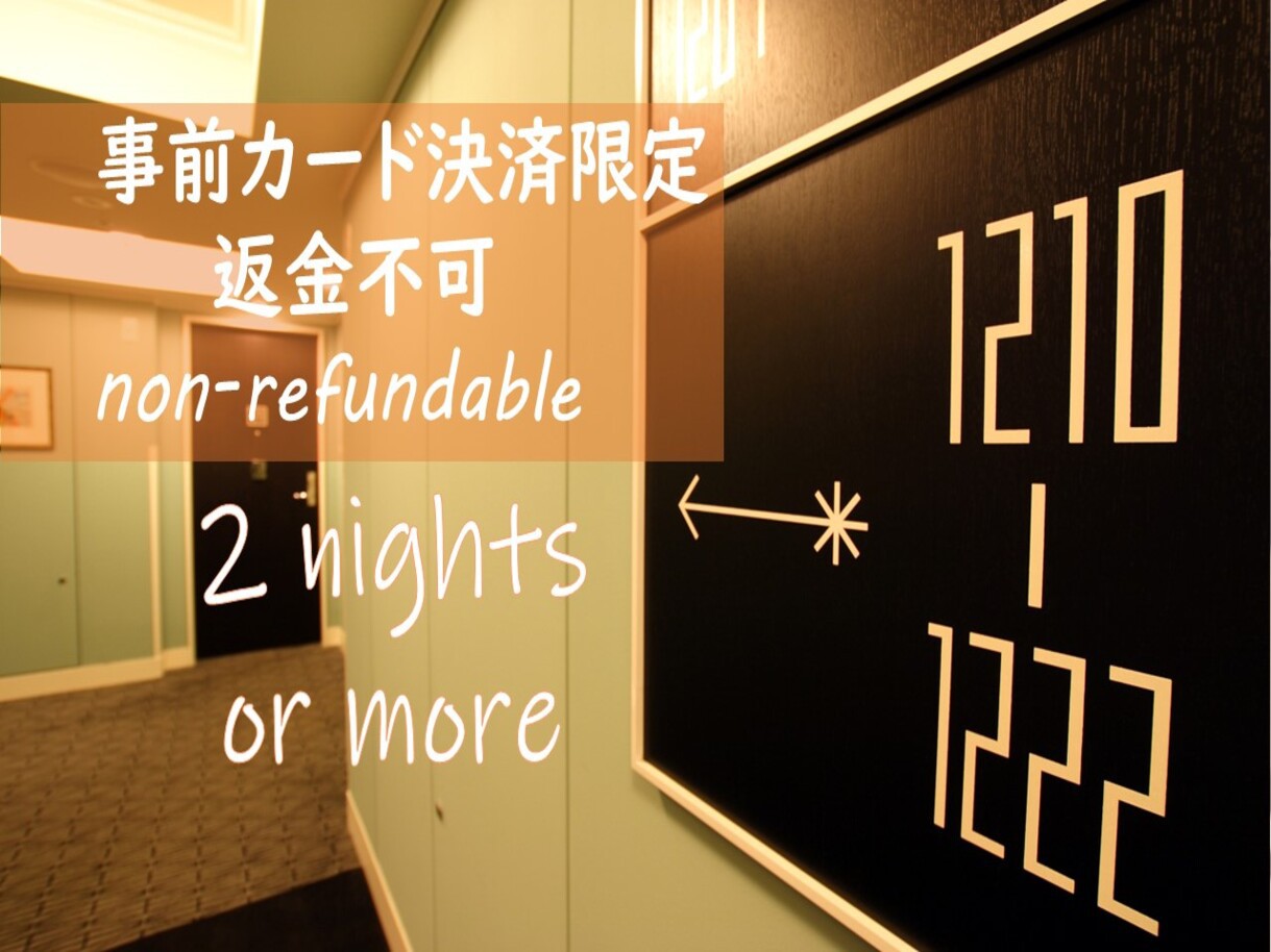 返金不可・事前カード決済限定！【連泊プラン】2連泊以上で得にステイ＜素泊り＞