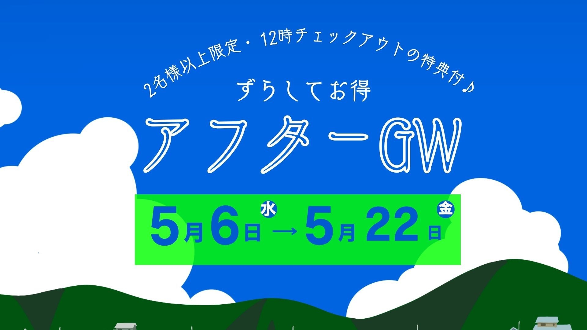 【GWアフター割】2名様以上！12時チェックアウト！ずらしてお得ステイ♪＜朝食付＞