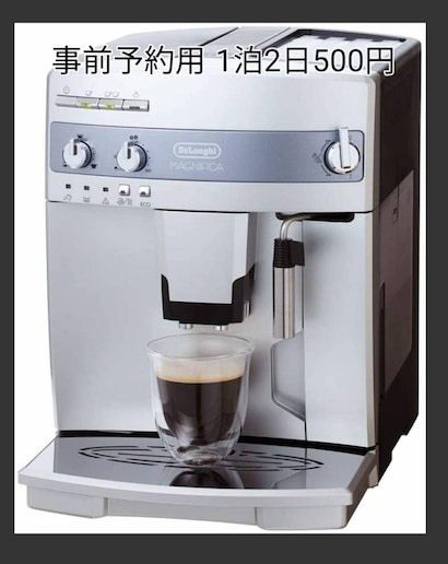 デロンギ マグニフィカ(豆から自動コーヒーメーカー)(1泊500円・事前予約が必要です)