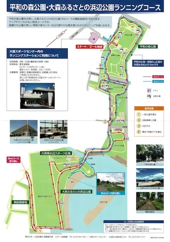 平和の森公園・大森ふるさとの浜辺公園ランニングコース。Running course at Peace