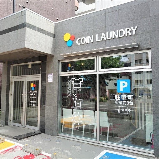 コインランドリー