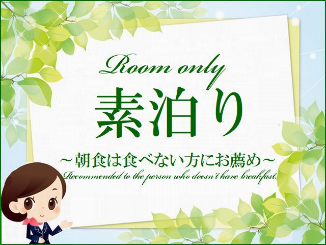 【2024年5月リニューアルオープン】シンプルステイ☆素泊まりプラン♪