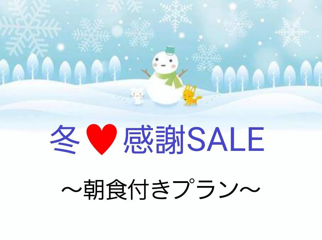 【冬・感謝SALE！】~朝食付〜　数量限定・見つけたらすぐ予約！！