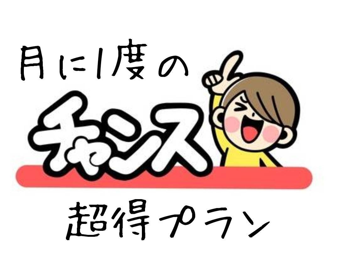 【グリーンホテルプレミア】月に１度の超得プラン☆見つけたお客様はラッキー♪朝食付き