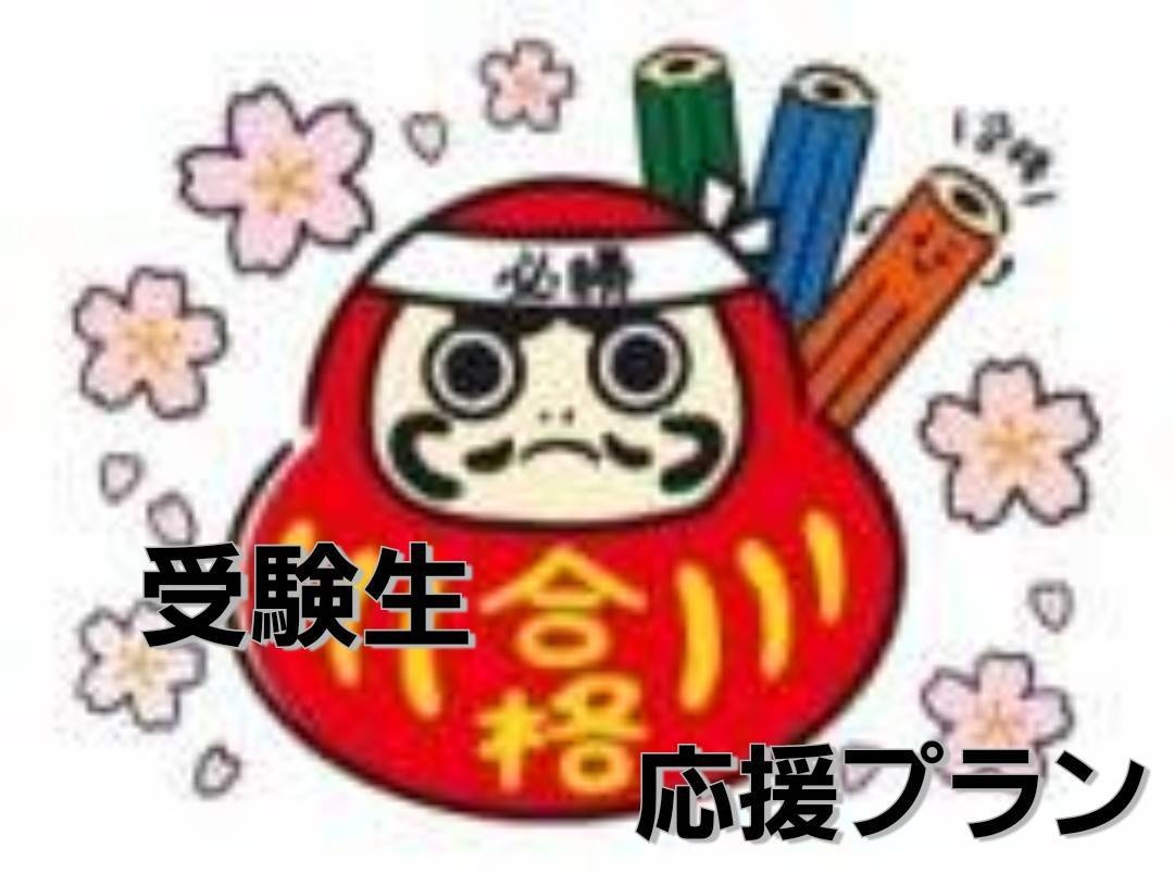 【グリーンホテルプレミア】☆受験応援プラン☆〜朝食付き〜受験生様・付き添いの保護者様専用プラン