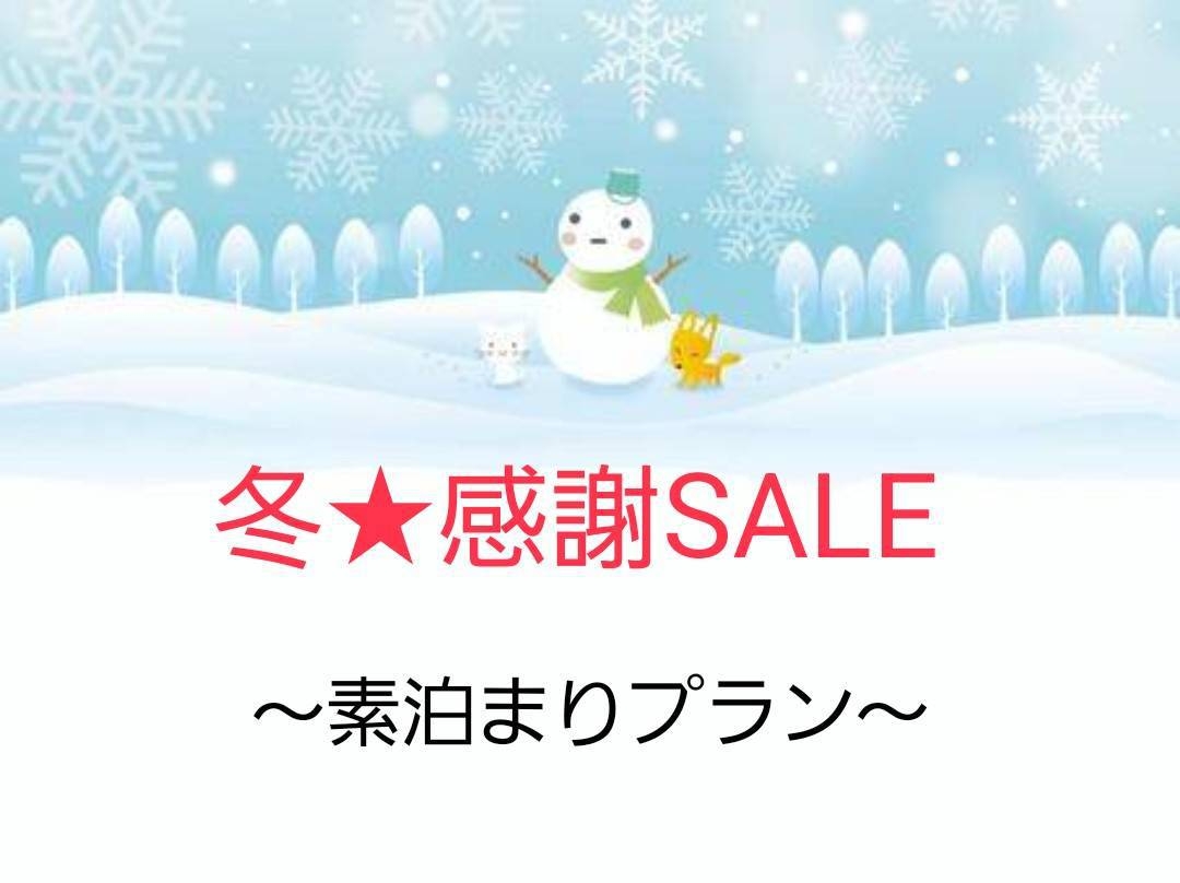 【冬・感謝SALE！】~素泊まり〜　数量限定・見つけたらすぐ予約！！