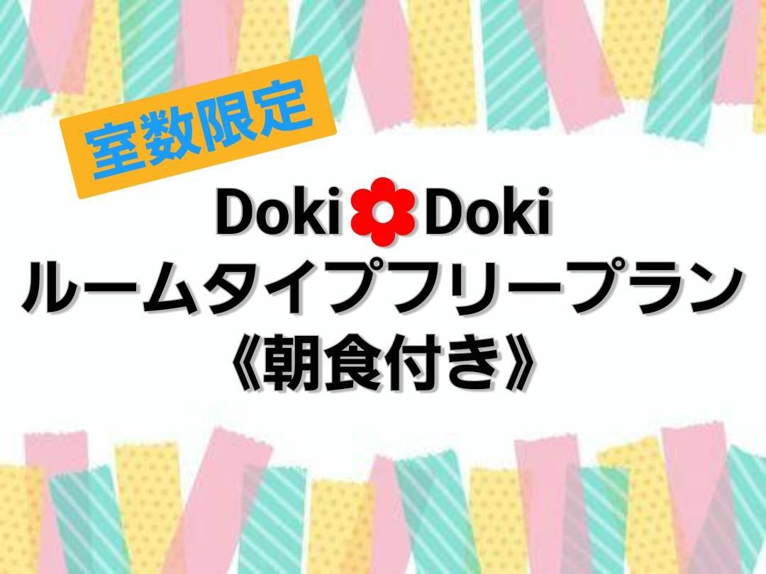 【グリーンホテルプレミア】Doki☆Doki朝食付きプラン〜お部屋タイプおまかせプランです〜