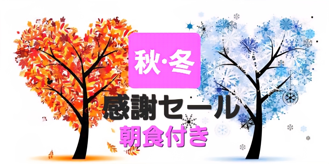 【秋・冬感謝SALE！】〜朝食付〜　数量限定・見つけたらすぐ予約！！