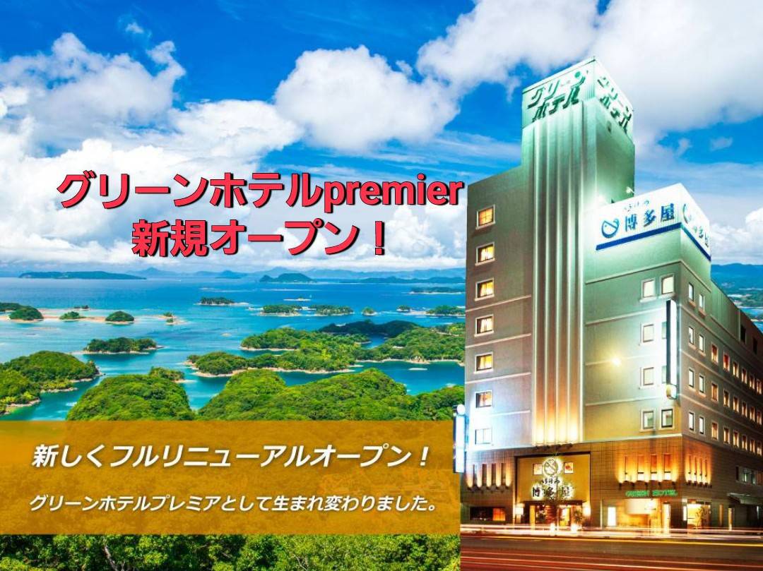 グリーン ホテル 佐世保
