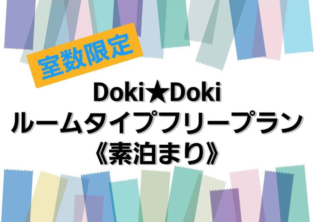 【グリーンホテルプレミア】Doki★Doki素泊まりプラン〜お部屋タイプおまかせプランです〜